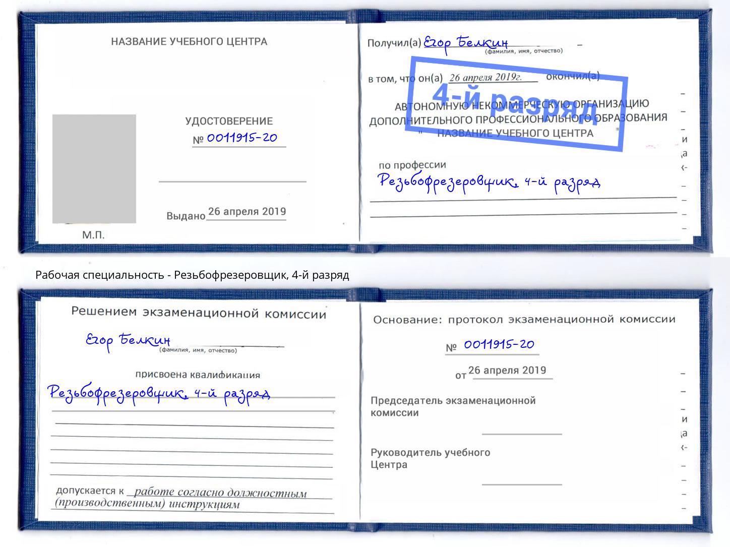 корочка 4-й разряд Резьбофрезеровщик Иркутск