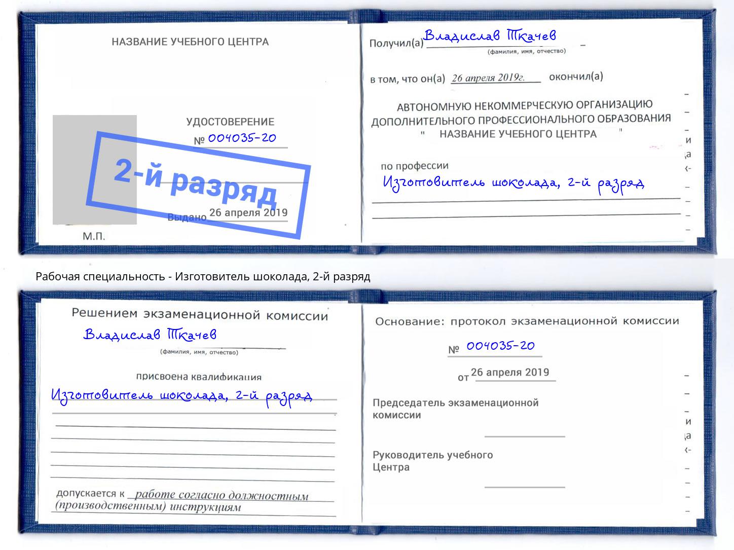 корочка 2-й разряд Изготовитель шоколада Иркутск
