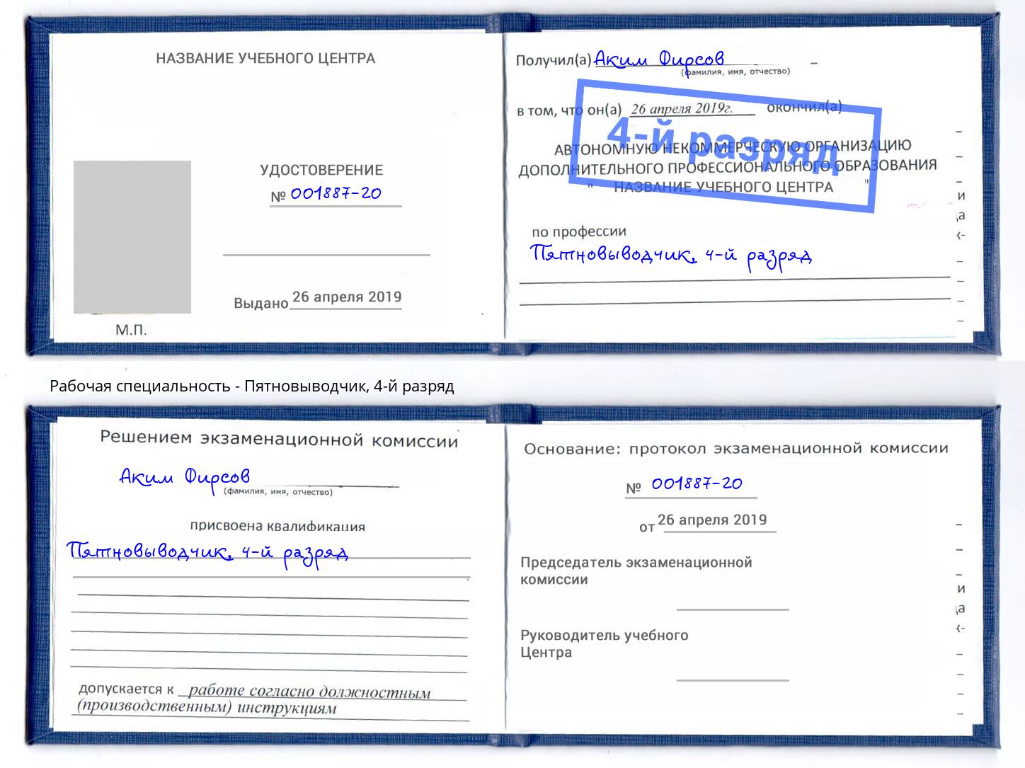 корочка 4-й разряд Пятновыводчик Иркутск
