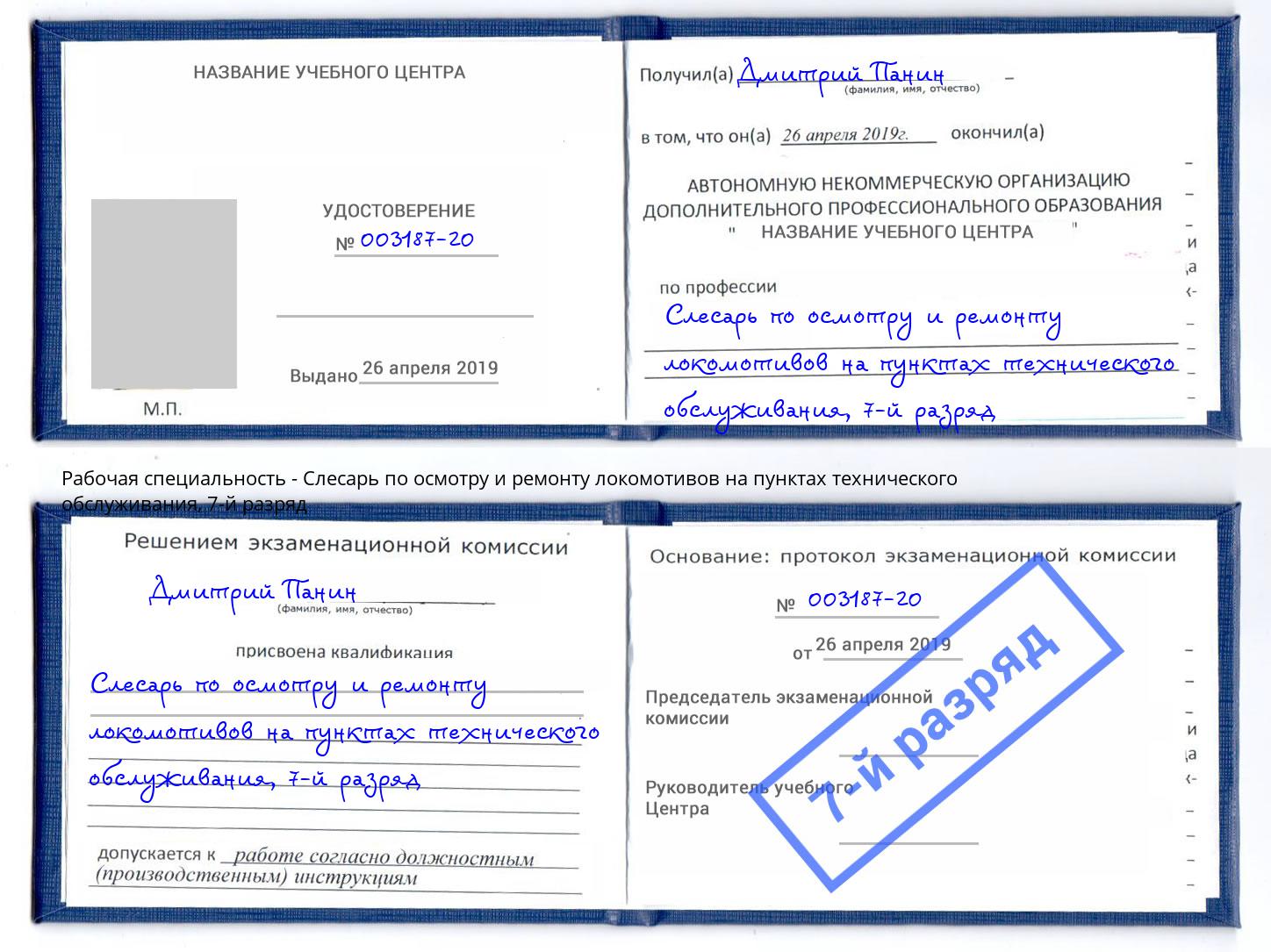 корочка 7-й разряд Слесарь по осмотру и ремонту локомотивов на пунктах технического обслуживания Иркутск