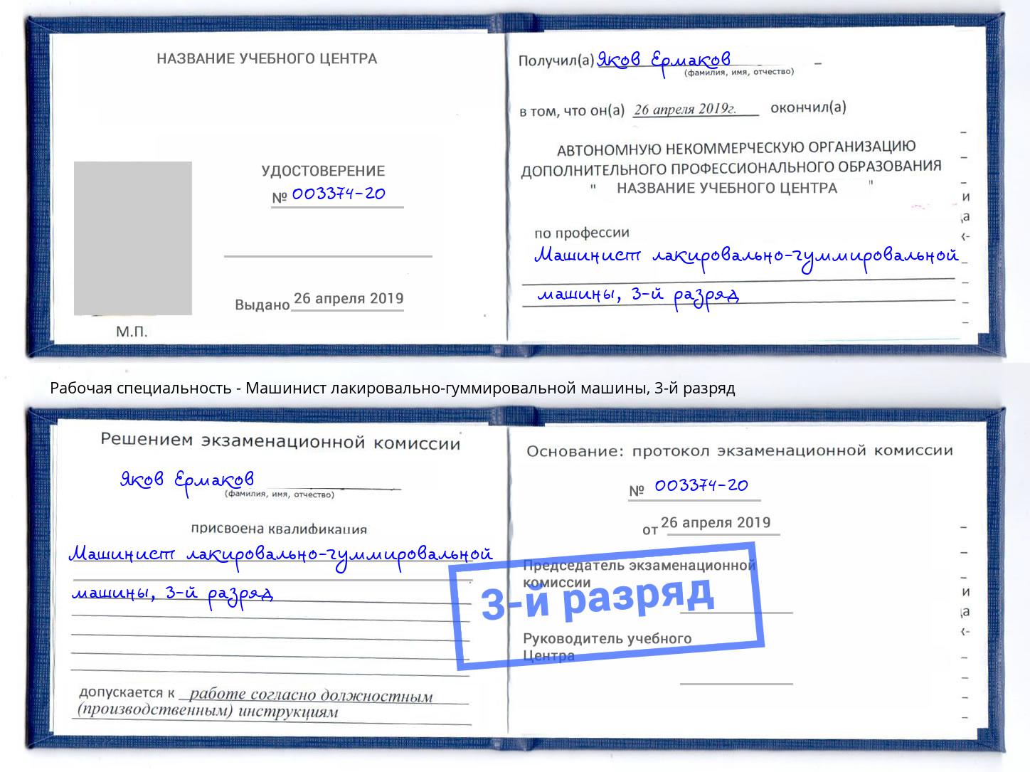 корочка 3-й разряд Машинист лакировально-гуммировальной машины Иркутск