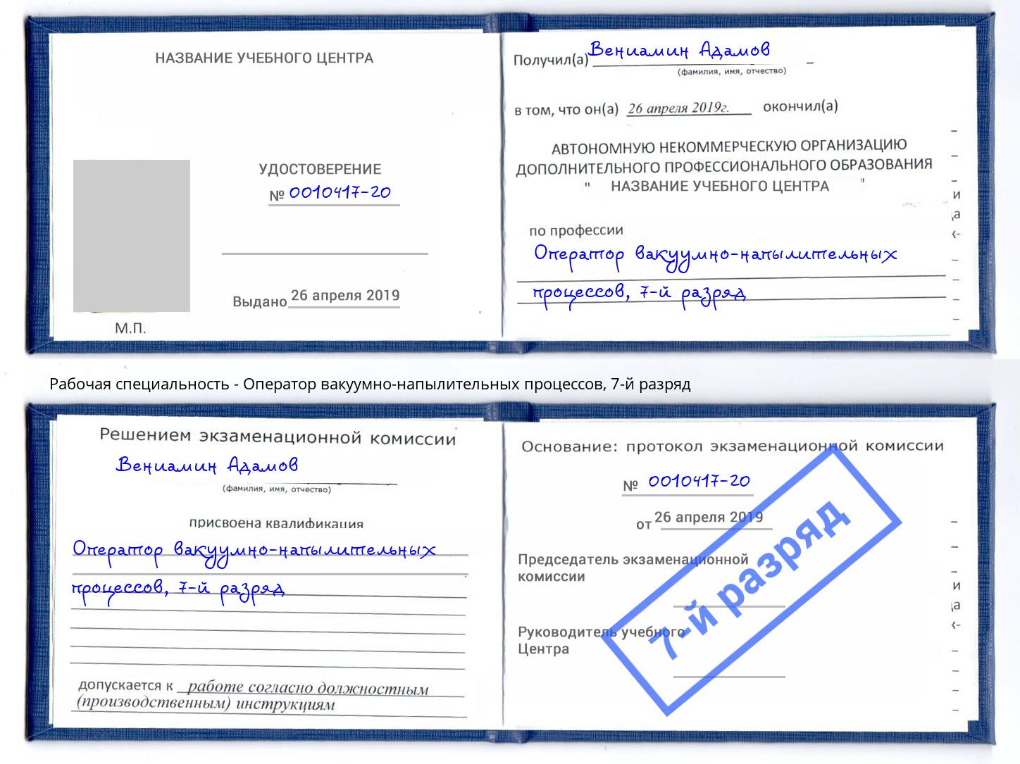 корочка 7-й разряд Оператор вакуумно-напылительных процессов Иркутск