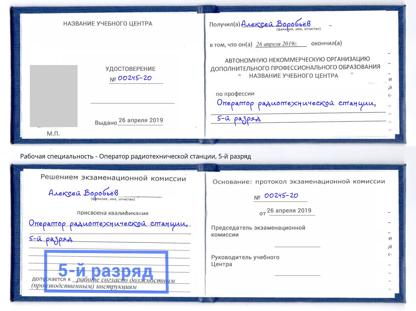 корочка 5-й разряд Оператор радиотехнической станции Иркутск