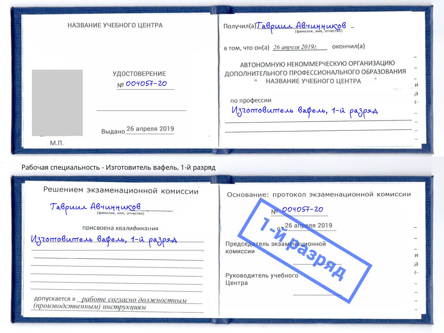корочка 1-й разряд Изготовитель вафель Иркутск