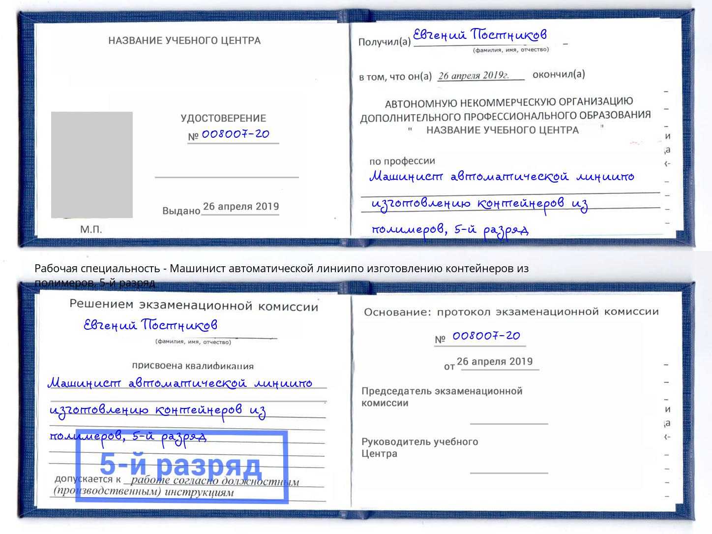 корочка 5-й разряд Машинист автоматической линиипо изготовлению контейнеров из полимеров Иркутск