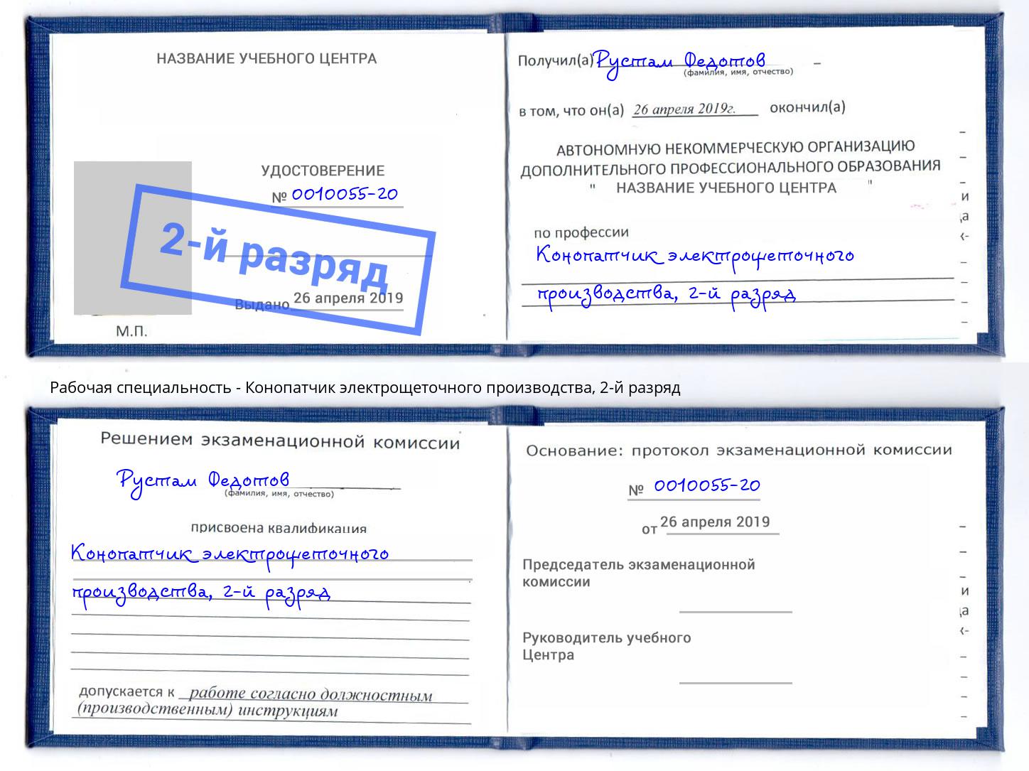 корочка 2-й разряд Конопатчик электрощеточного производства Иркутск