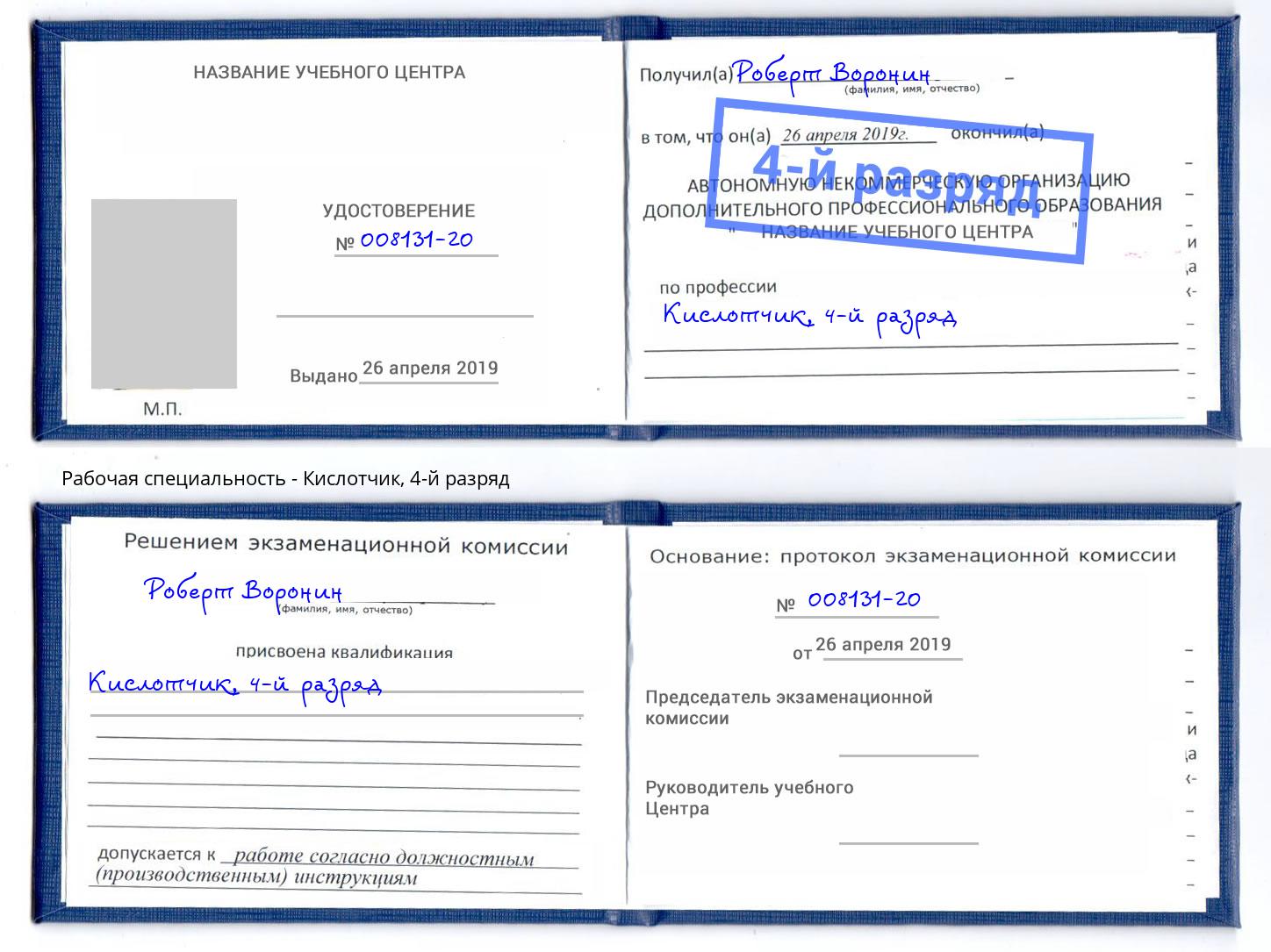 корочка 4-й разряд Кислотчик Иркутск