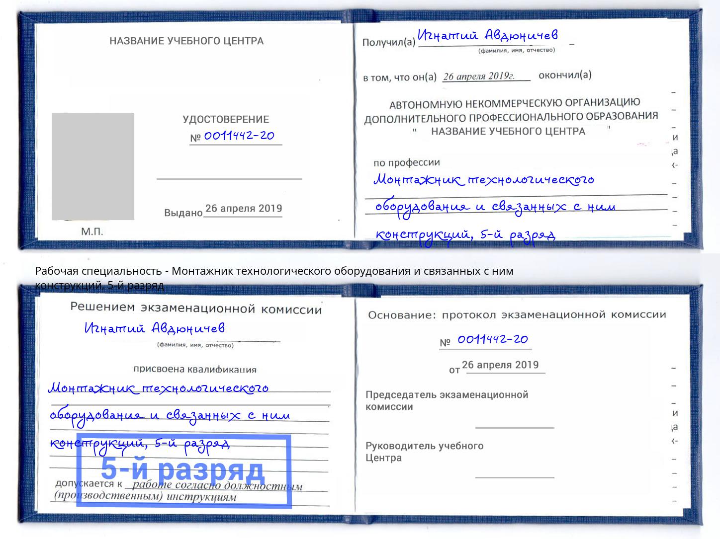 корочка 5-й разряд Монтажник технологического оборудования и связанных с ним конструкций Иркутск