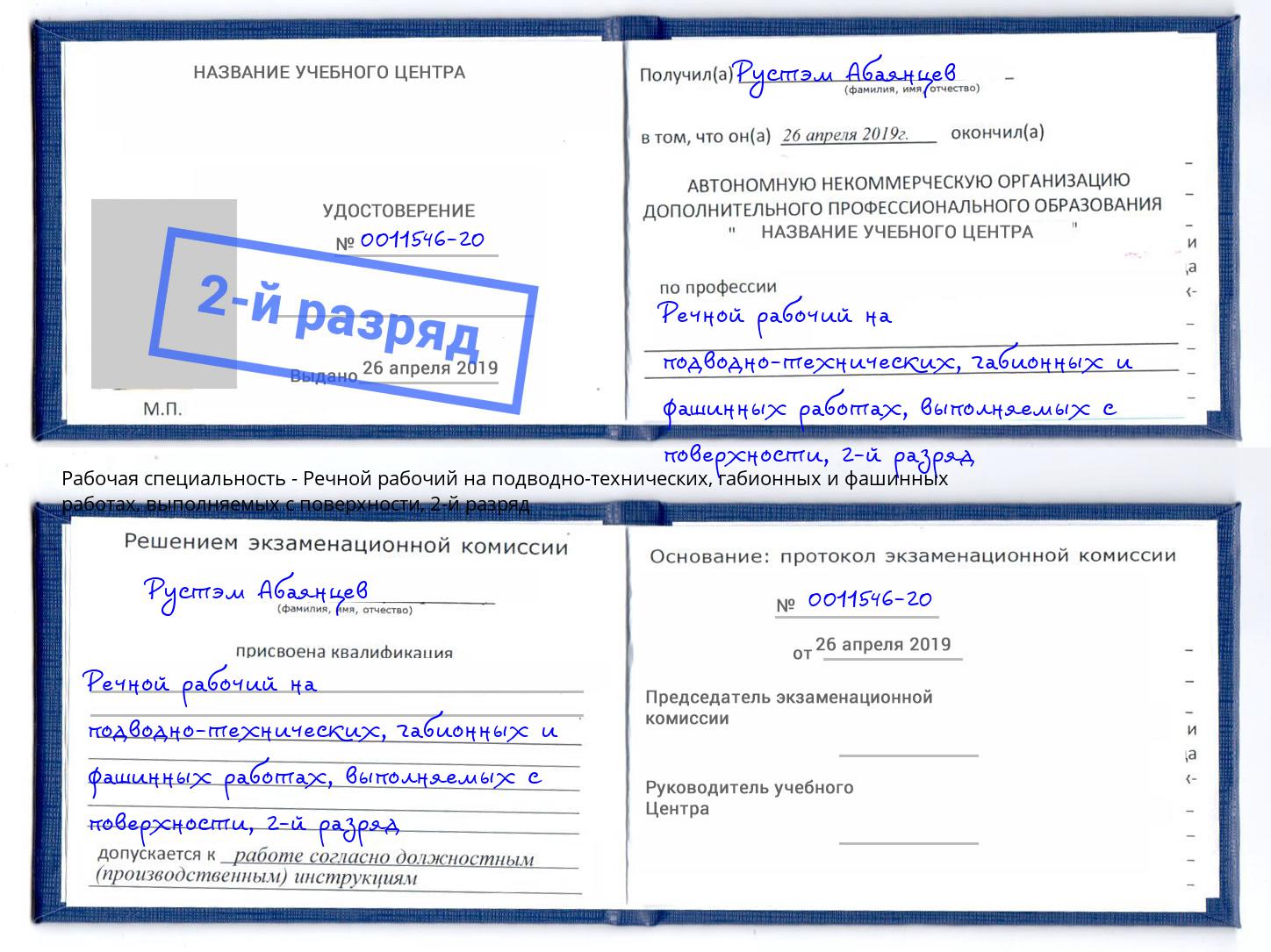 корочка 2-й разряд Речной рабочий на подводно-технических, габионных и фашинных работах, выполняемых с поверхности Иркутск