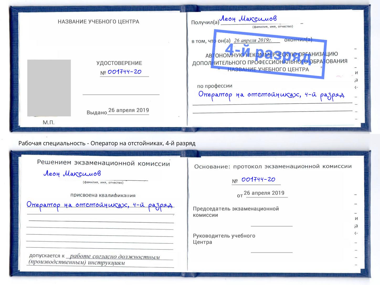 корочка 4-й разряд Оператор на отстойниках Иркутск