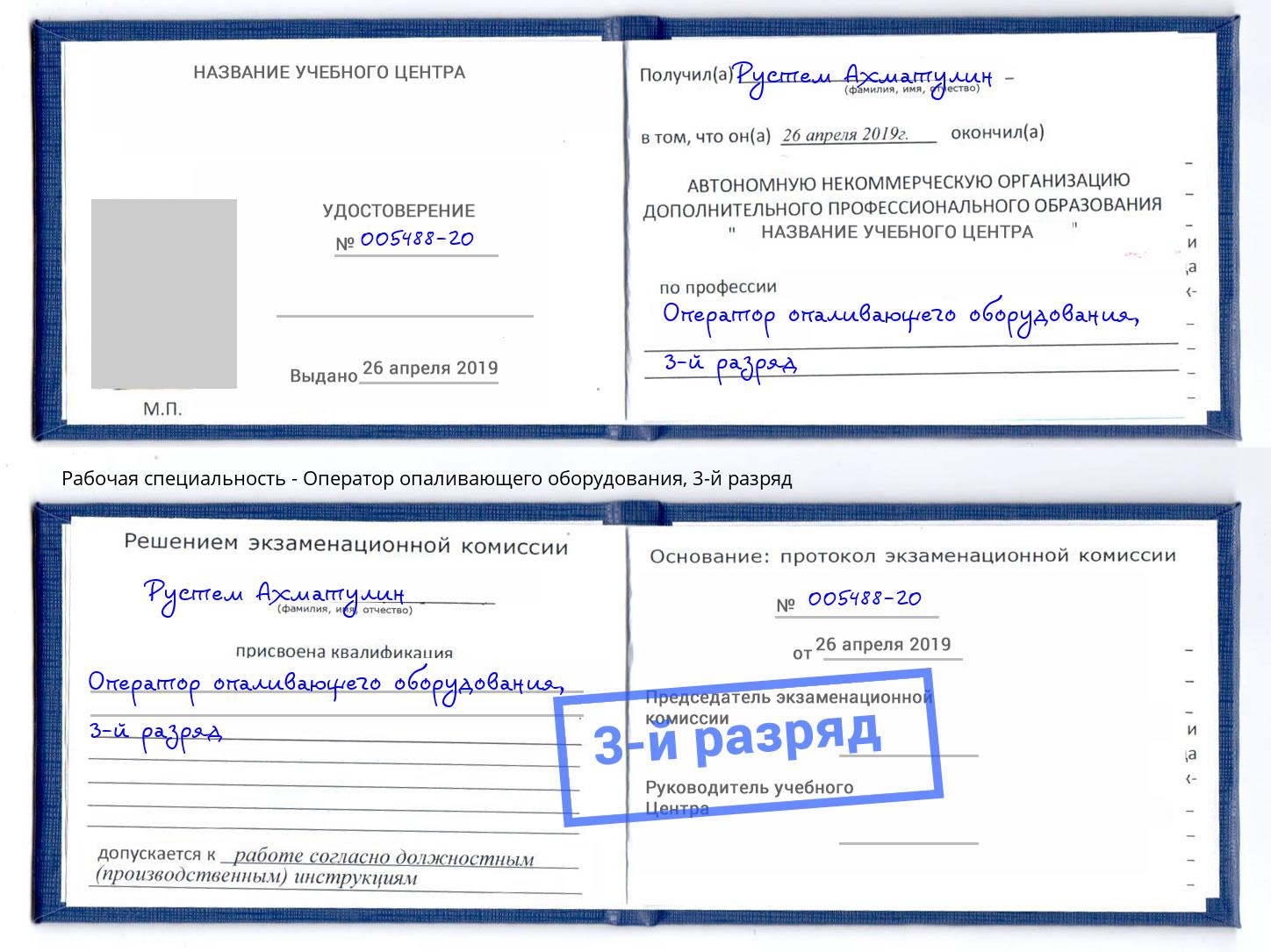 корочка 3-й разряд Оператор опаливающего оборудования Иркутск