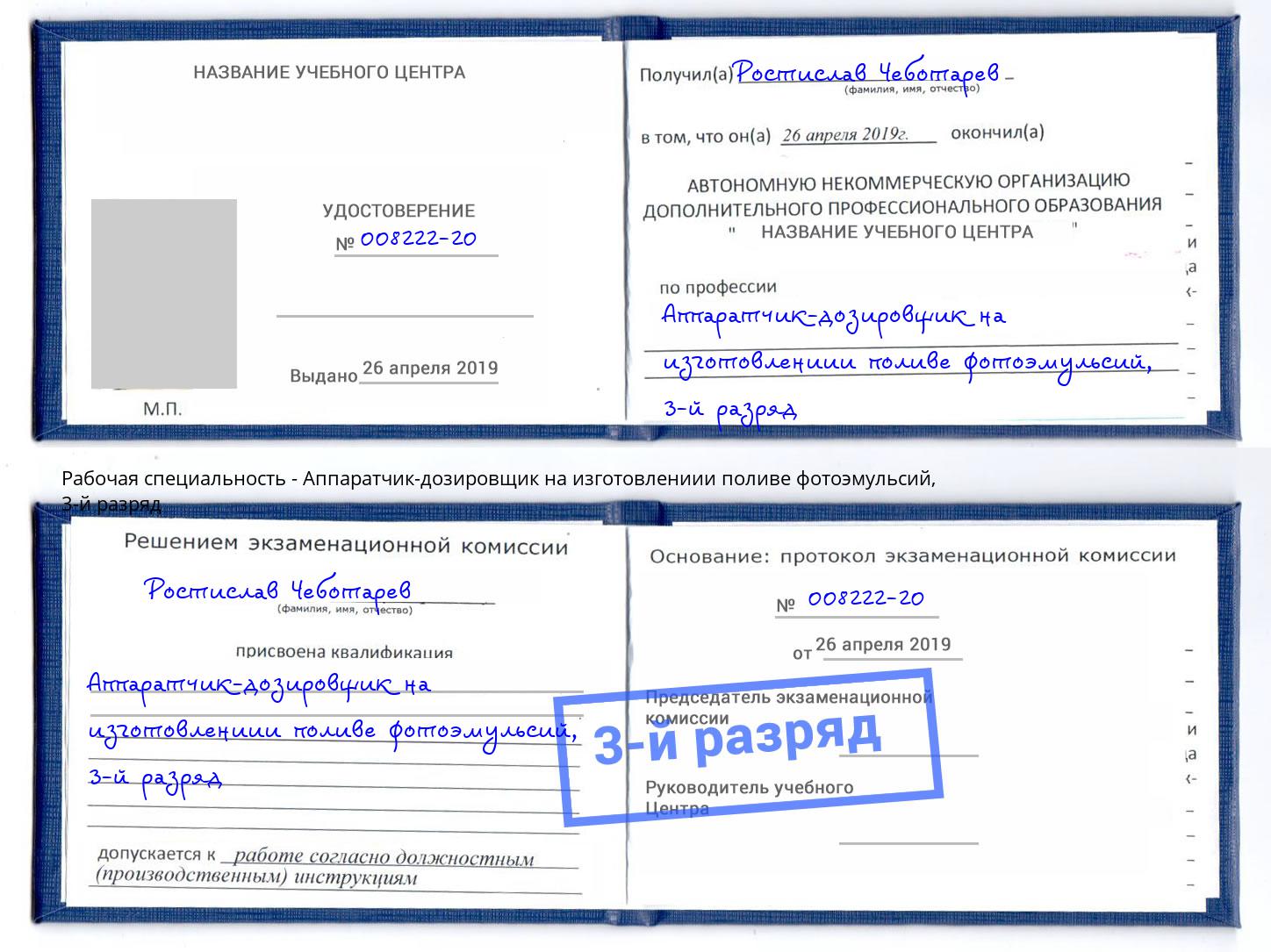 корочка 3-й разряд Аппаратчик-дозировщик на изготовлениии поливе фотоэмульсий Иркутск