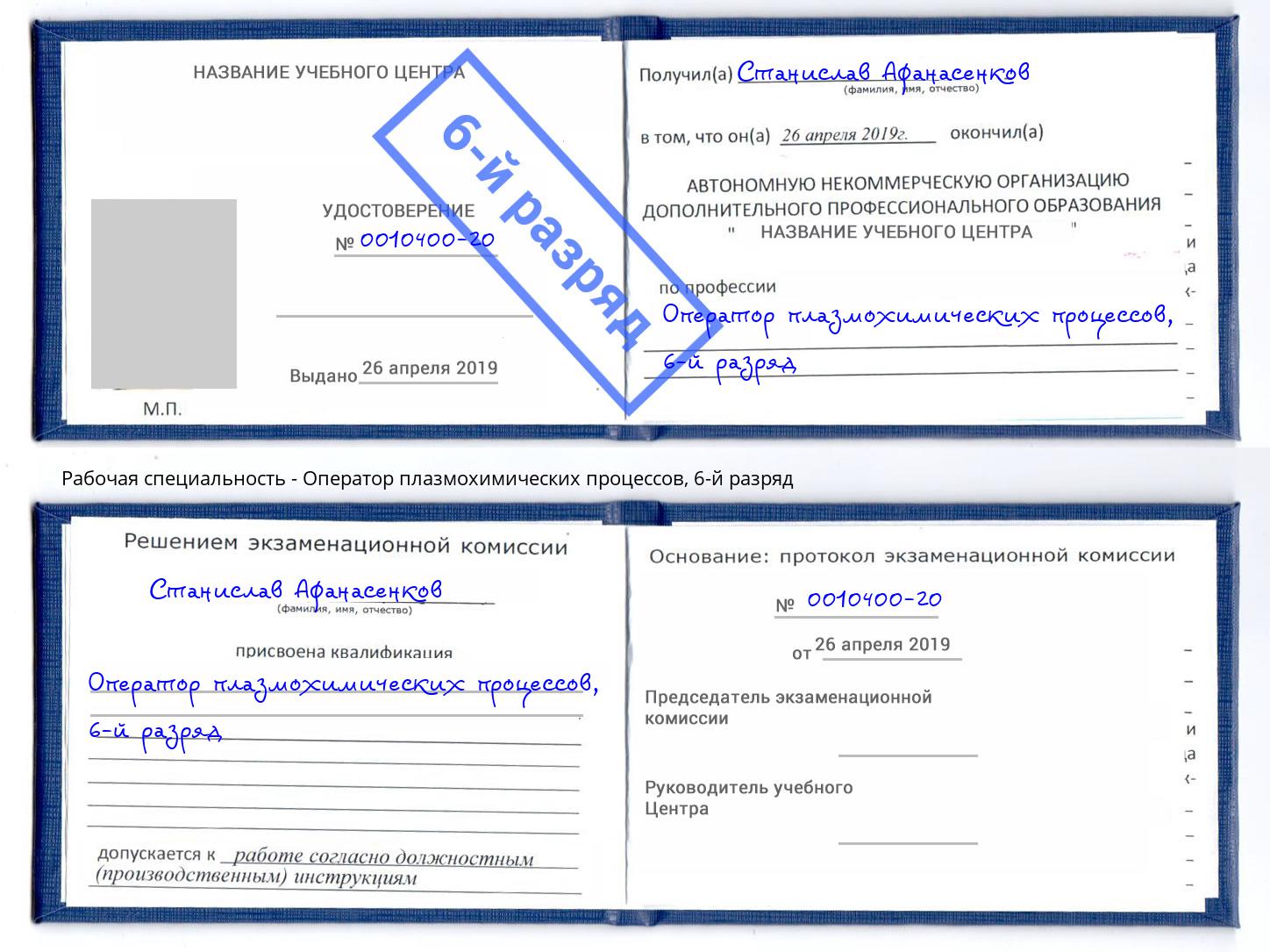 корочка 6-й разряд Оператор плазмохимических процессов Иркутск