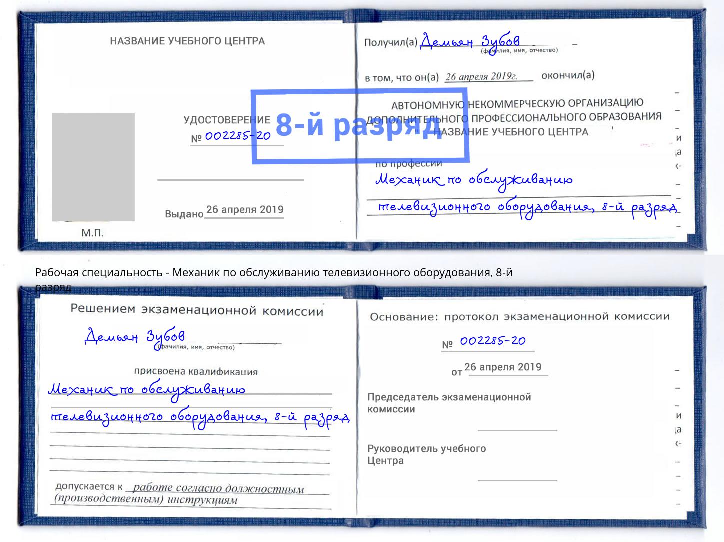 корочка 8-й разряд Механик по обслуживанию телевизионного оборудования Иркутск