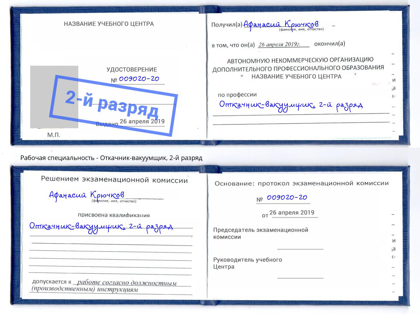 корочка 2-й разряд Откачник-вакуумщик Иркутск