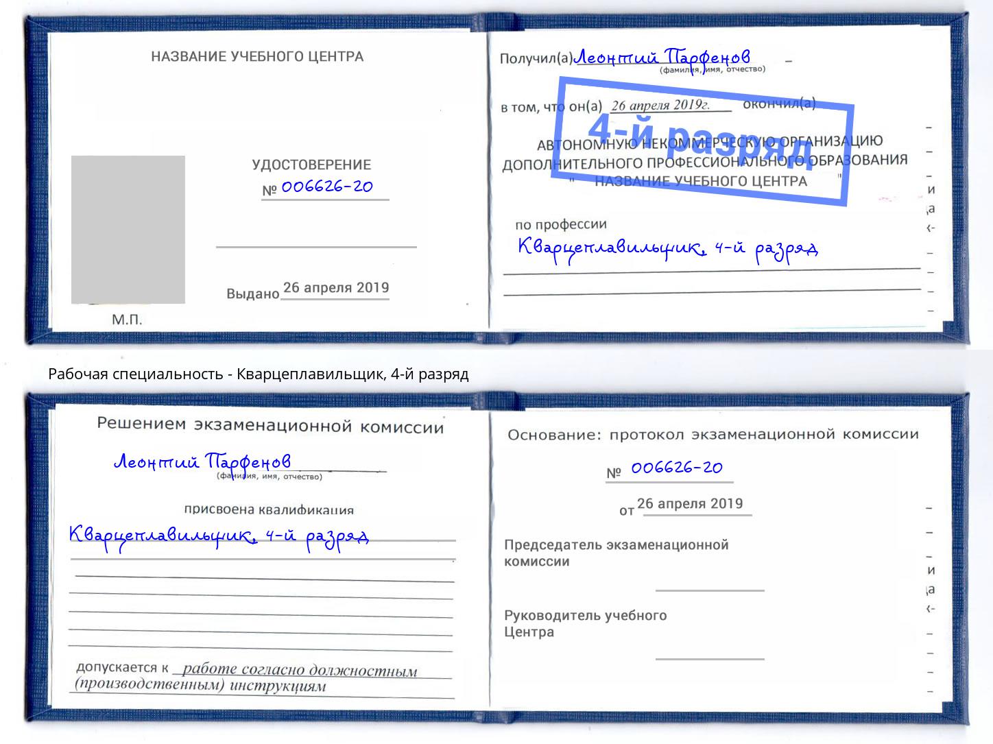 корочка 4-й разряд Кварцеплавильщик Иркутск