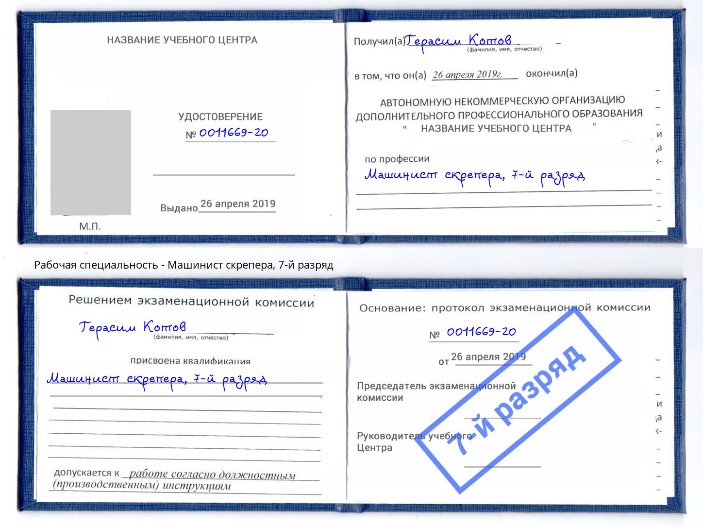 корочка 7-й разряд Машинист скрепера Иркутск