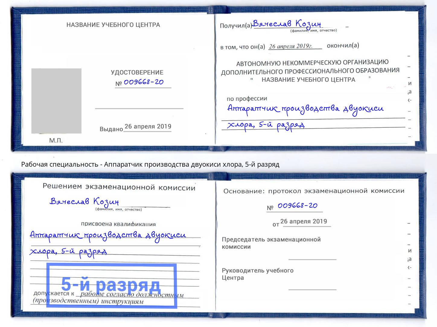 корочка 5-й разряд Аппаратчик производства двуокиси хлора Иркутск