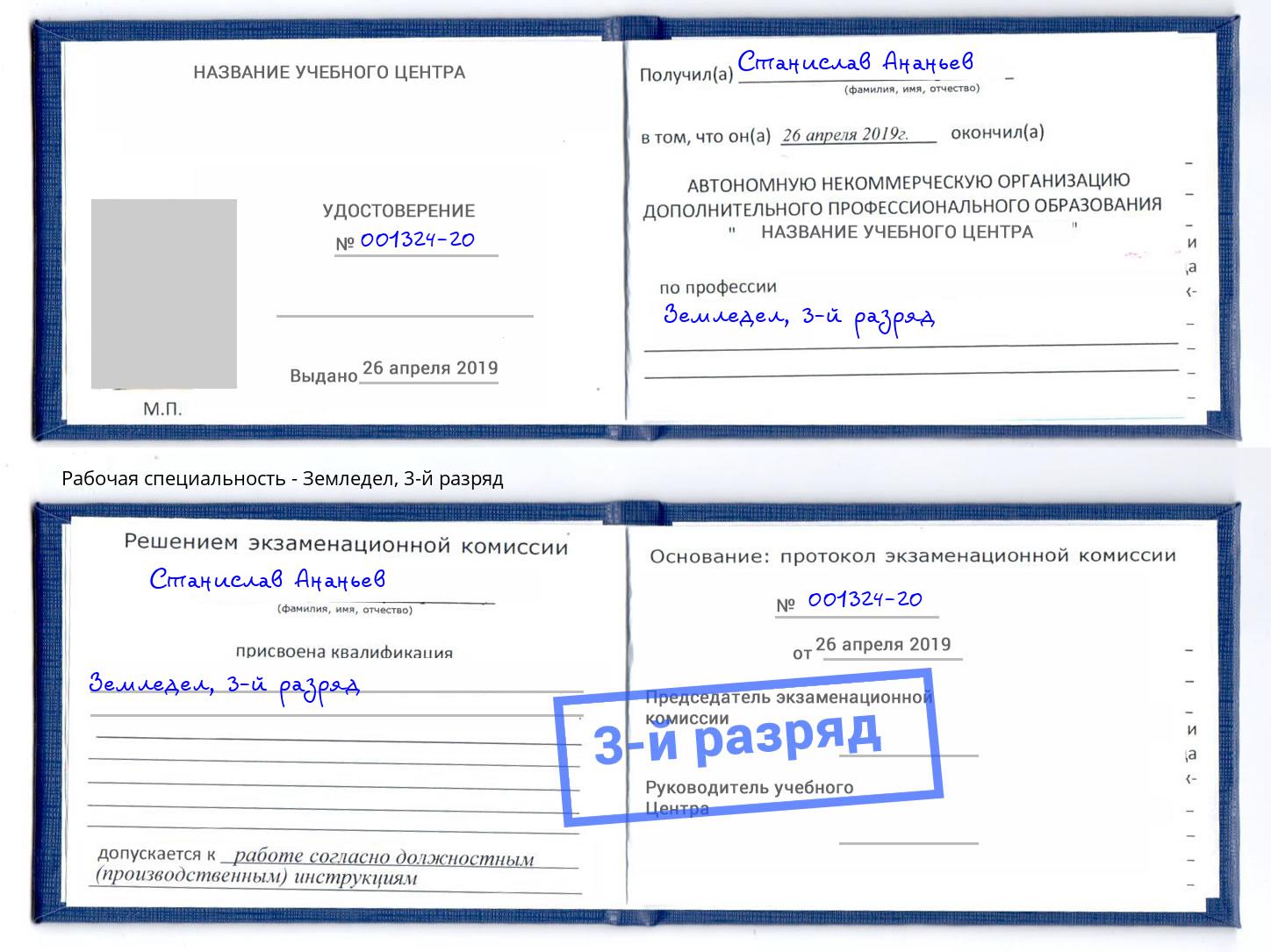 корочка 3-й разряд Земледел Иркутск