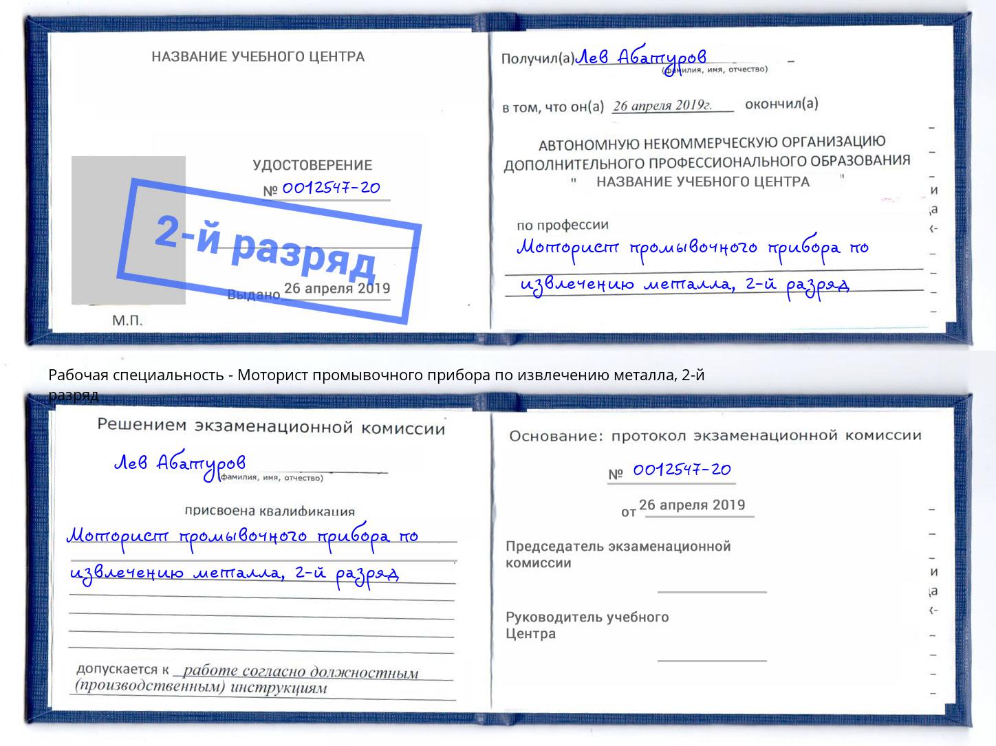 корочка 2-й разряд Моторист промывочного прибора по извлечению металла Иркутск