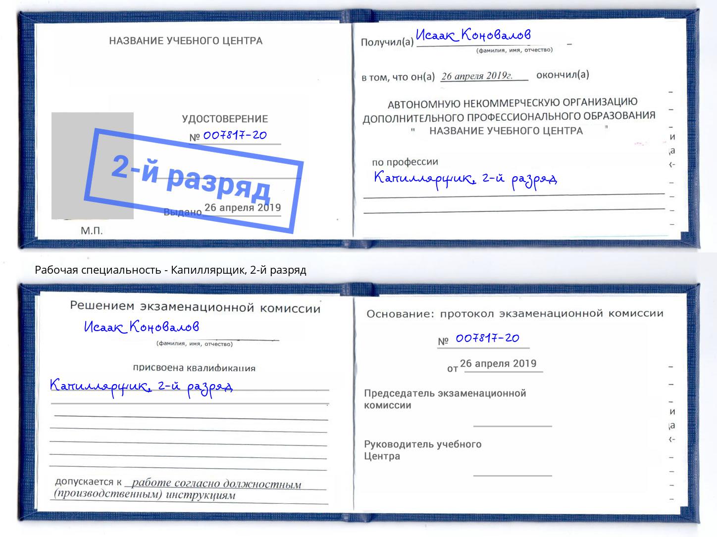 корочка 2-й разряд Капиллярщик Иркутск