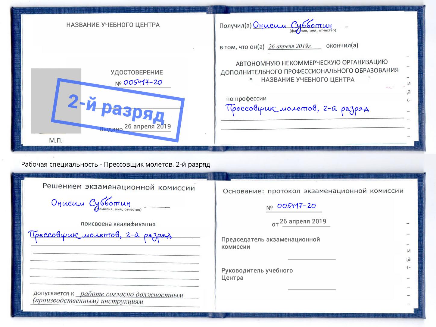 корочка 2-й разряд Прессовщик молетов Иркутск