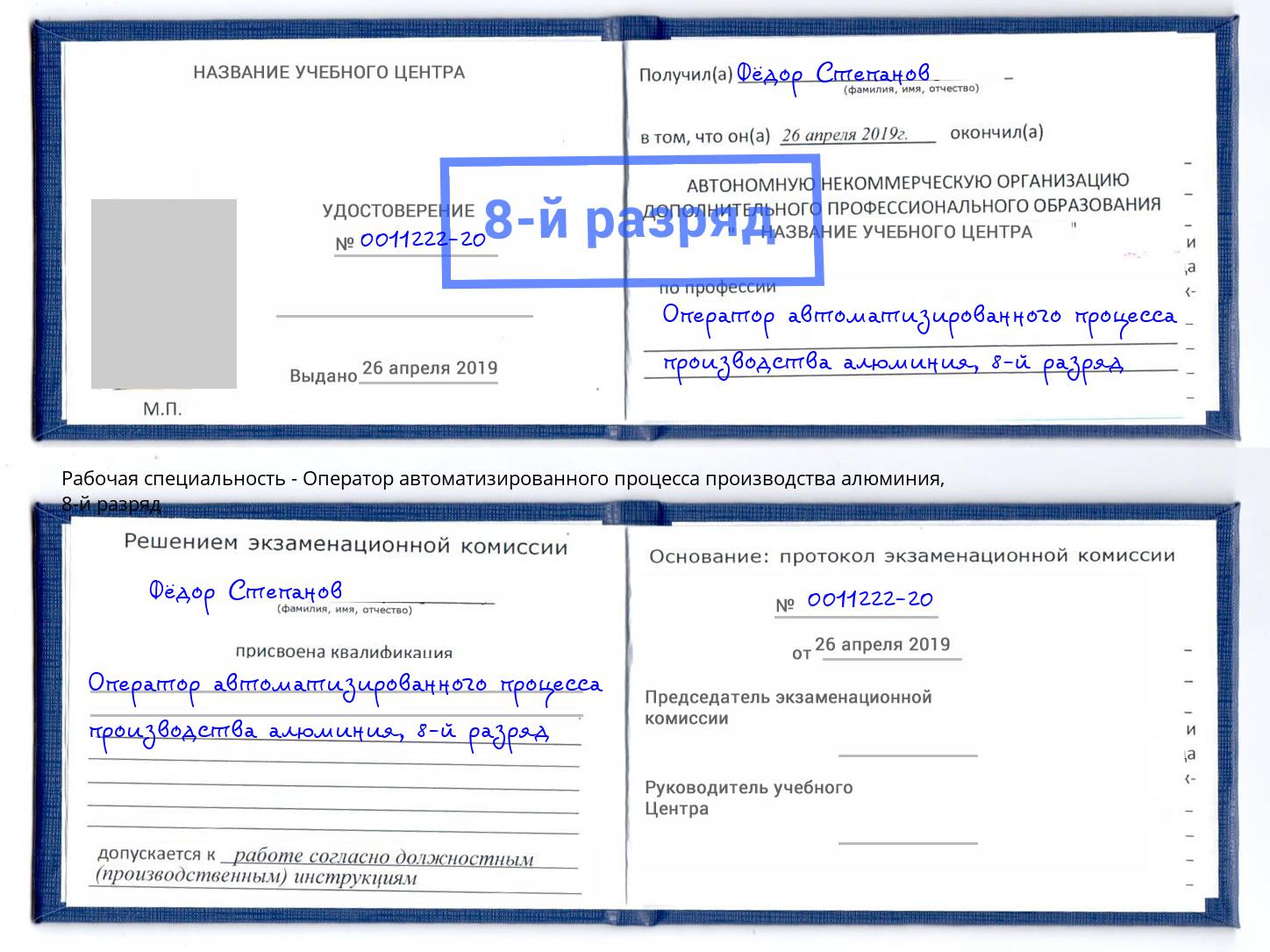 корочка 8-й разряд Оператор автоматизированного процесса производства алюминия Иркутск