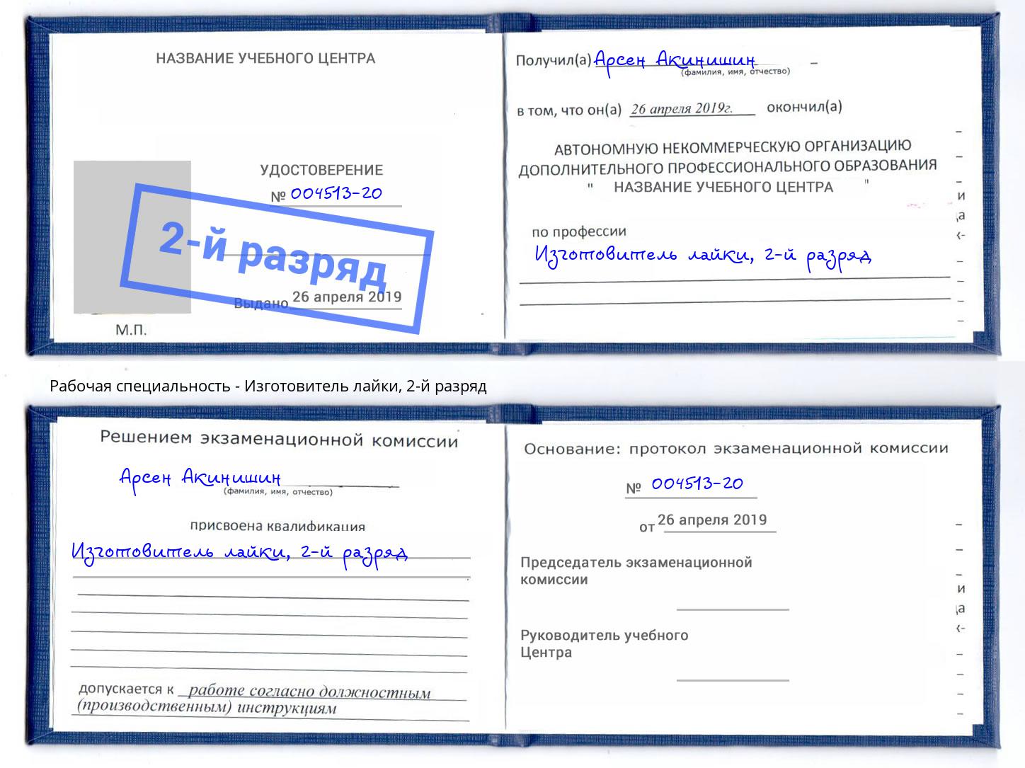 корочка 2-й разряд Изготовитель лайки Иркутск