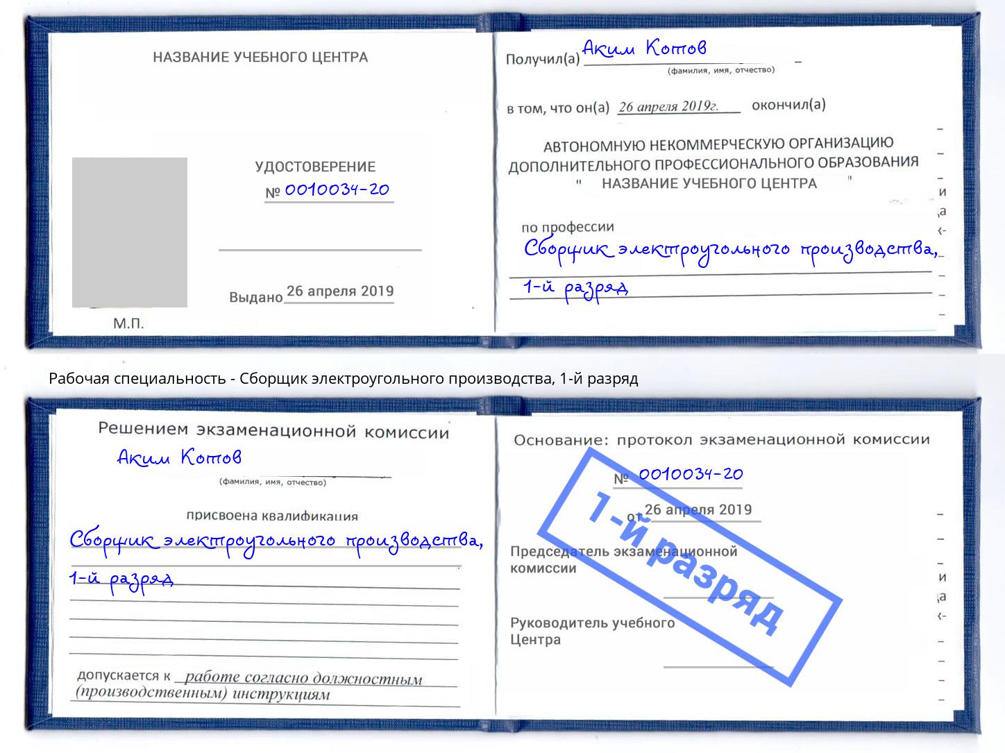 корочка 1-й разряд Сборщик электроугольного производства Иркутск