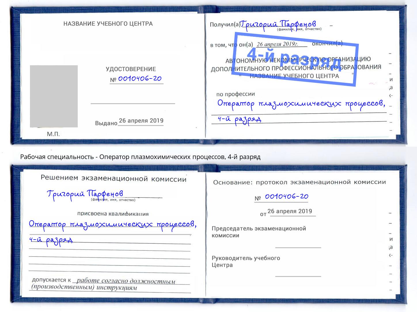 корочка 4-й разряд Оператор плазмохимических процессов Иркутск
