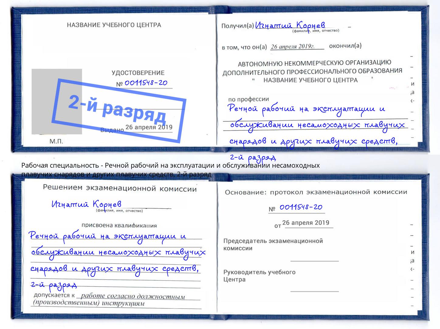 корочка 2-й разряд Речной рабочий на эксплуатации и обслуживании несамоходных плавучих снарядов и других плавучих средств Иркутск