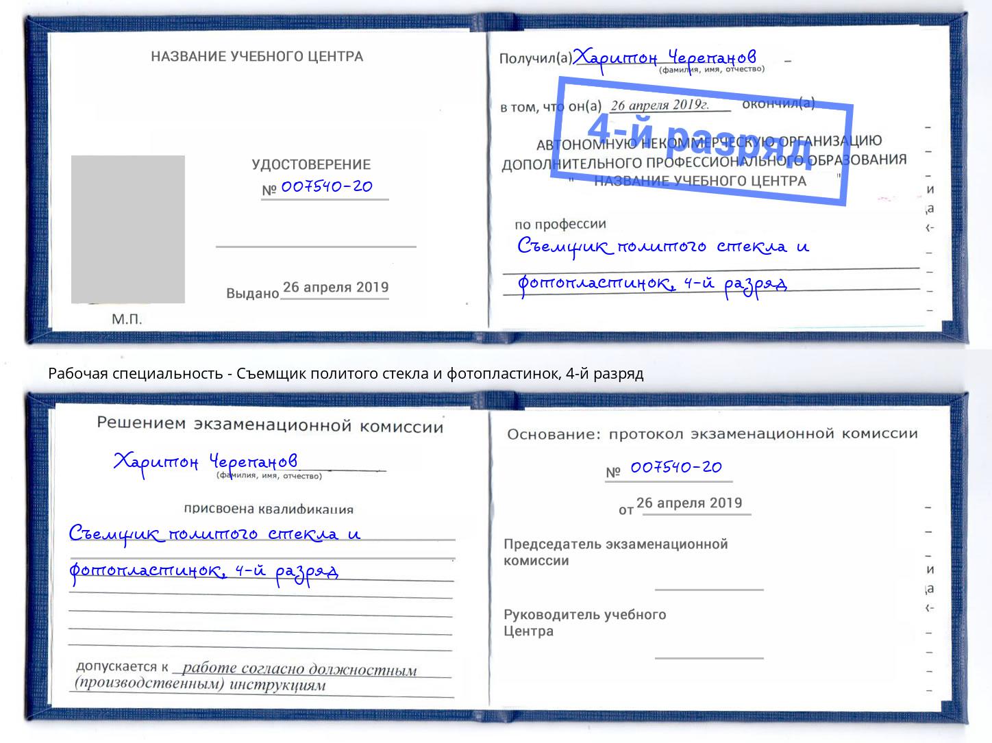 корочка 4-й разряд Съемщик политого стекла и фотопластинок Иркутск