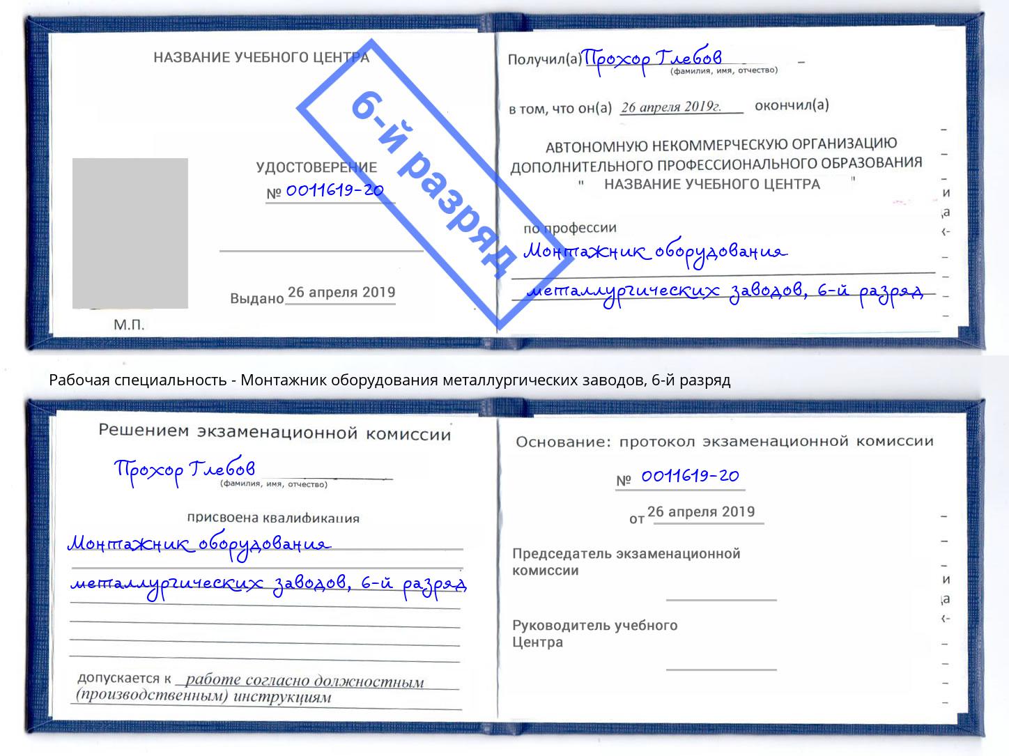 корочка 6-й разряд Монтажник оборудования металлургических заводов Иркутск