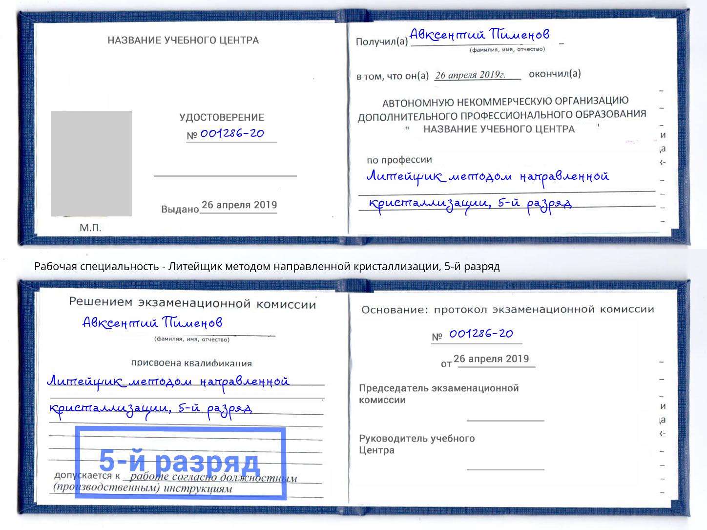 корочка 5-й разряд Литейщик методом направленной кристаллизации Иркутск