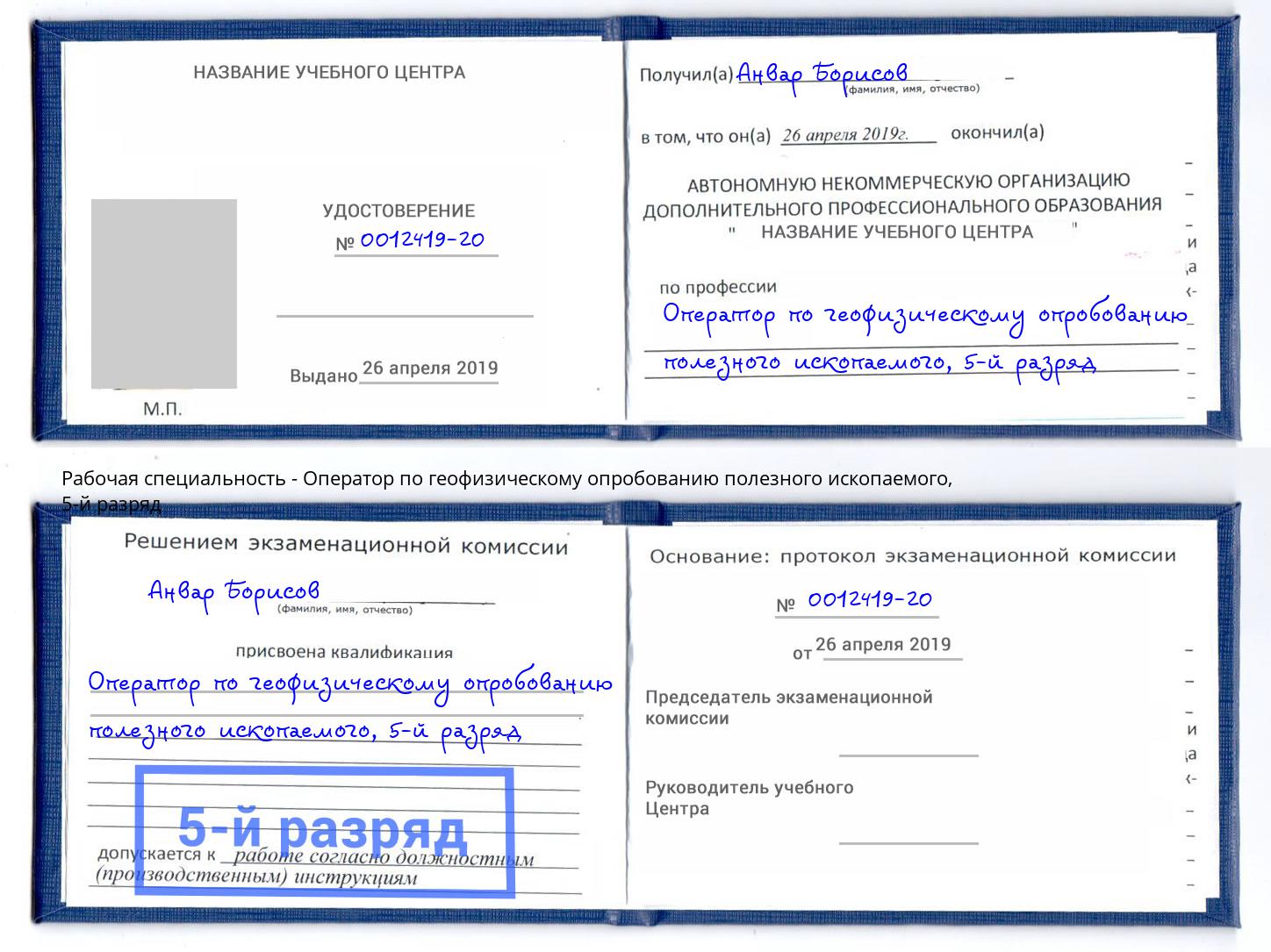 корочка 5-й разряд Оператор по геофизическому опробованию полезного ископаемого Иркутск