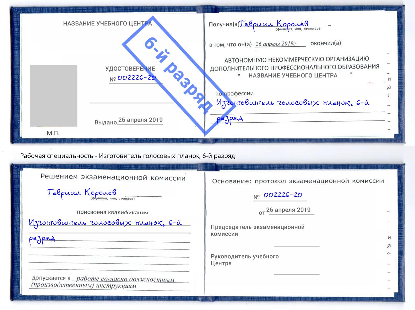 корочка 6-й разряд Изготовитель голосовых планок Иркутск