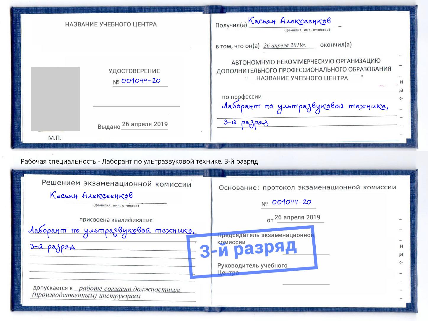 корочка 3-й разряд Лаборант по ультразвуковой технике Иркутск