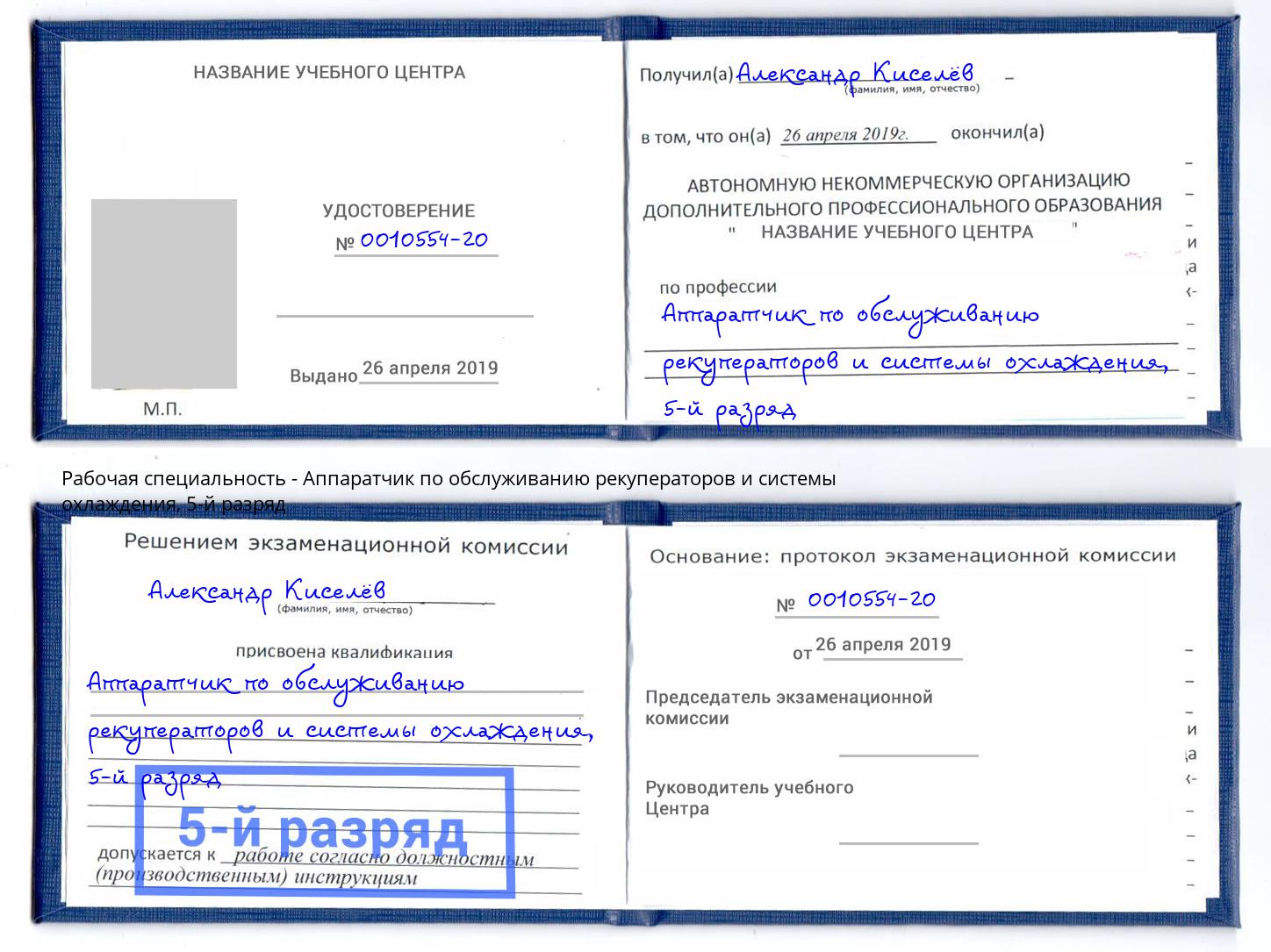 корочка 5-й разряд Аппаратчик по обслуживанию рекуператоров и системы охлаждения Иркутск