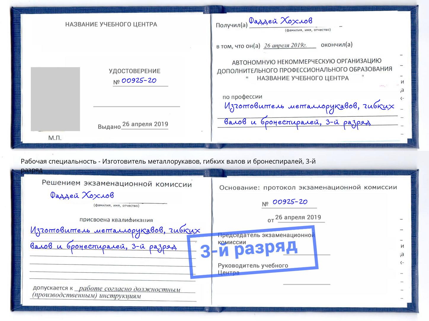 корочка 3-й разряд Изготовитель металлорукавов, гибких валов и бронеспиралей Иркутск