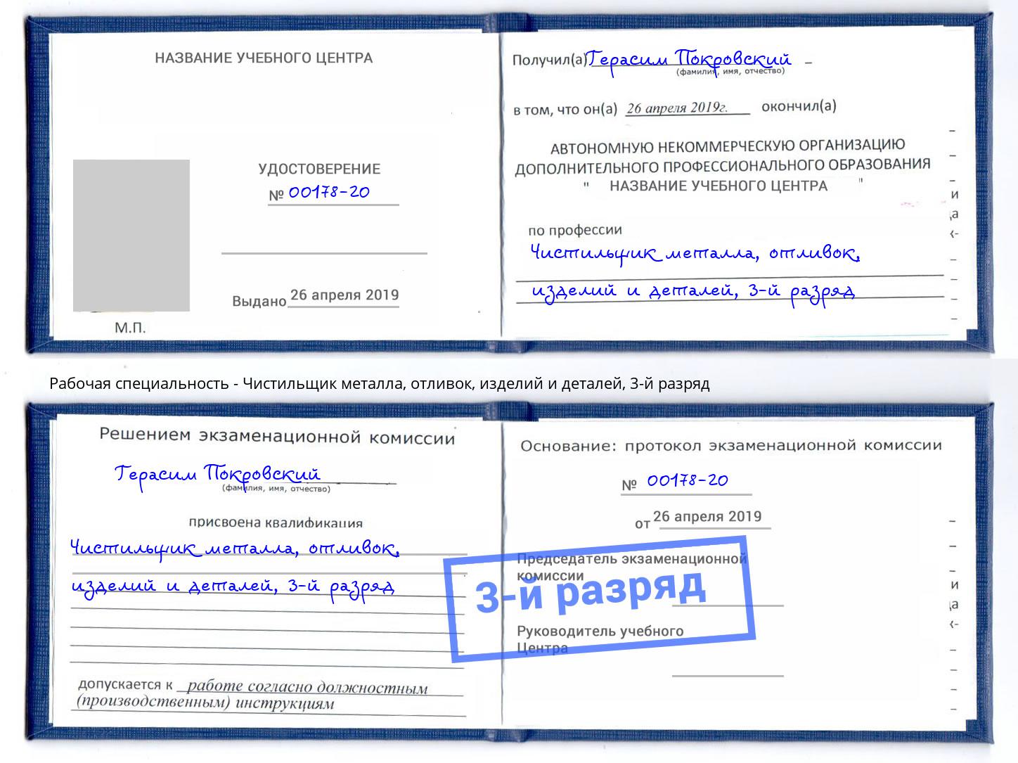 корочка 3-й разряд Чистильщик металла, отливок, изделий и деталей Иркутск