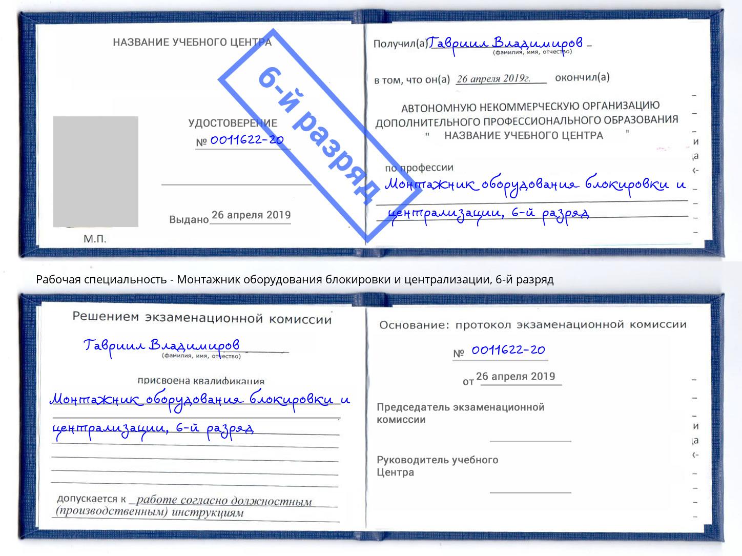 корочка 6-й разряд Монтажник оборудования блокировки и централизации Иркутск