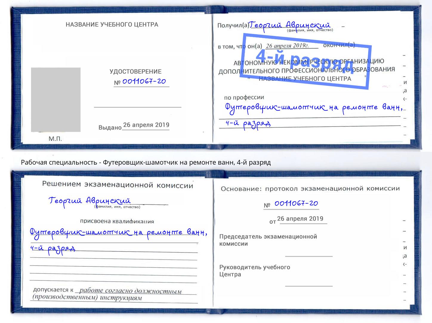 корочка 4-й разряд Футеровщик-шамотчик на ремонте ванн Иркутск