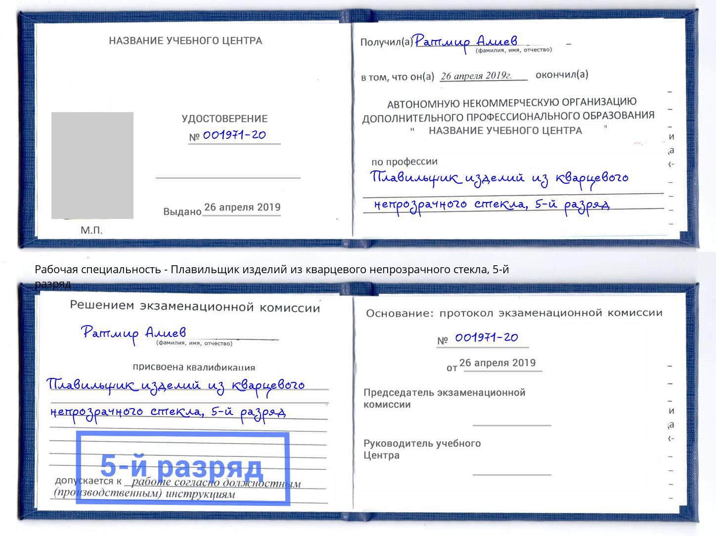 корочка 5-й разряд Плавильщик изделий из кварцевого непрозрачного стекла Иркутск