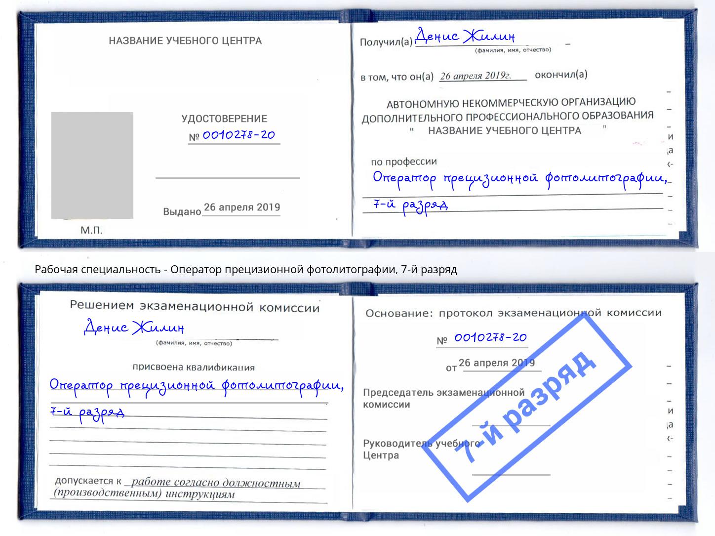 корочка 7-й разряд Оператор прецизионной фотолитографии Иркутск