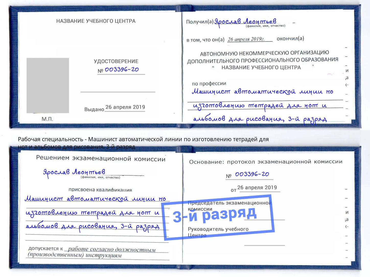 корочка 3-й разряд Машинист автоматической линии по изготовлению тетрадей для нот и альбомов для рисования Иркутск
