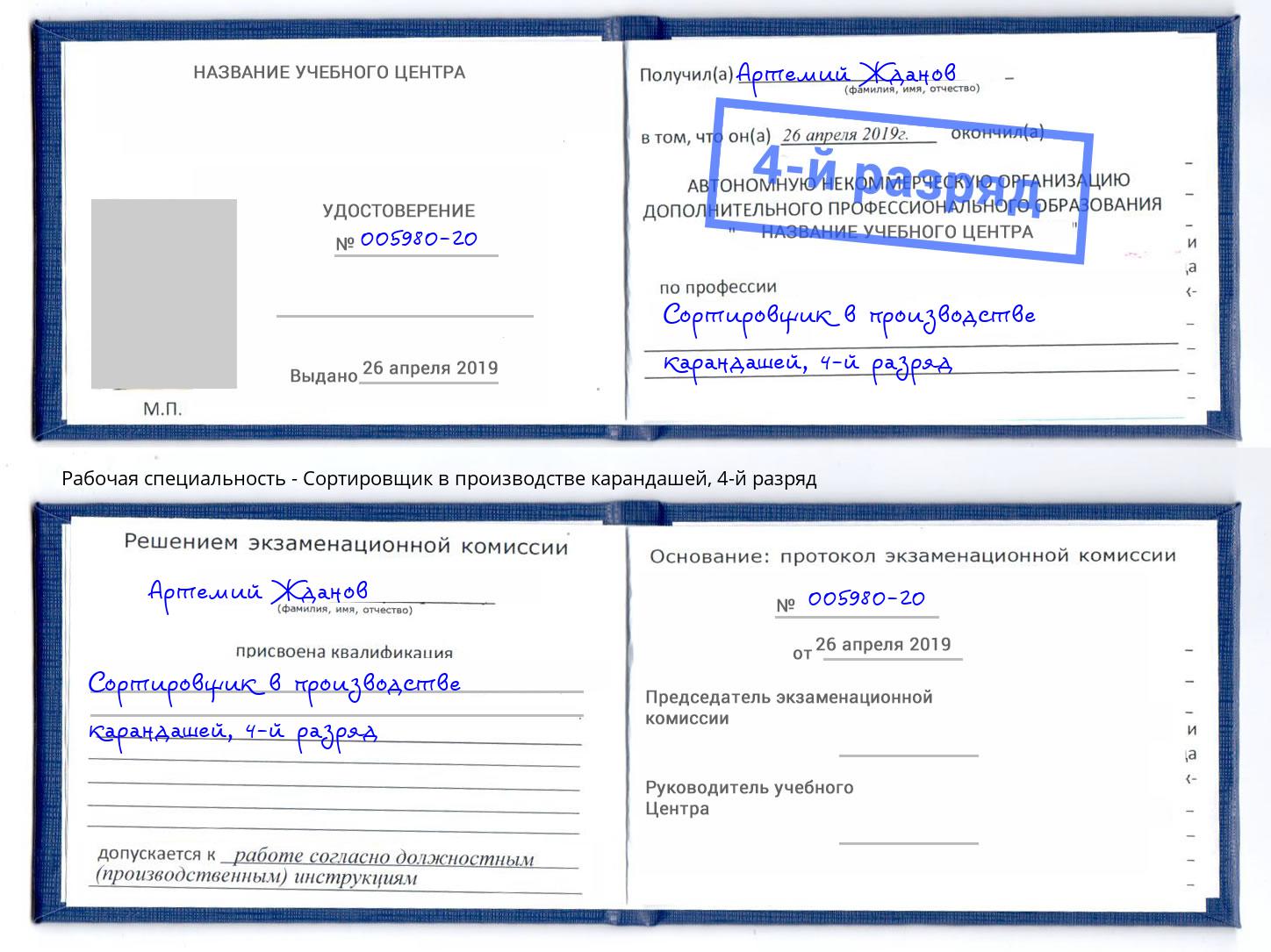 корочка 4-й разряд Сортировщик в производстве карандашей Иркутск