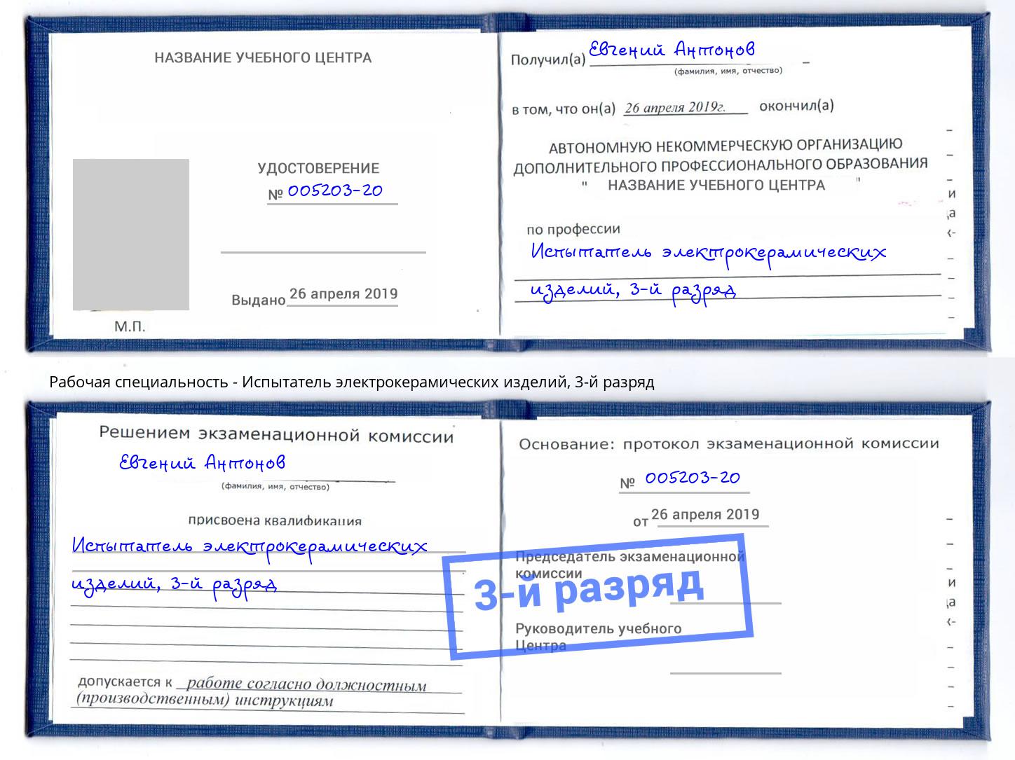 корочка 3-й разряд Испытатель электрокерамических изделий Иркутск
