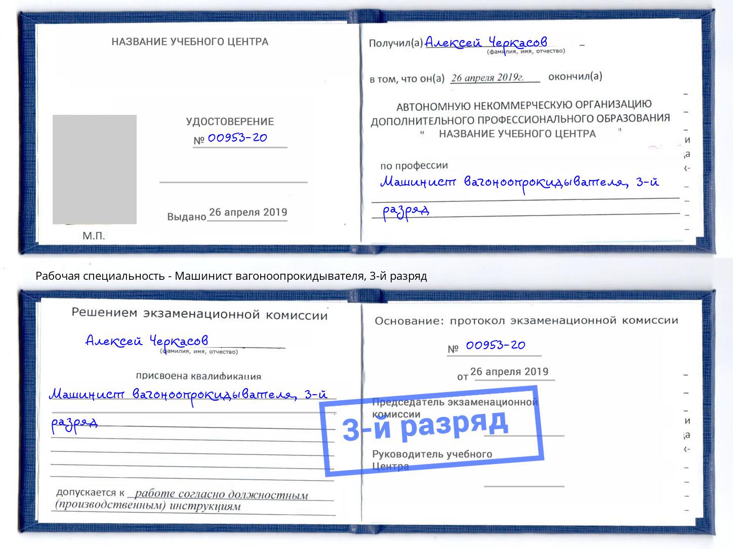 корочка 3-й разряд Машинист вагоноопрокидывателя Иркутск