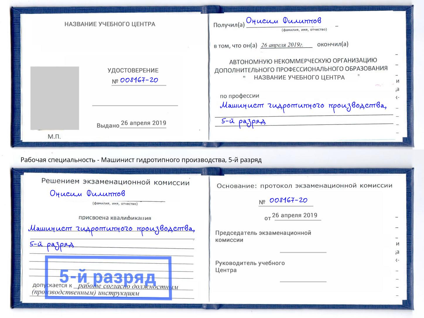корочка 5-й разряд Машинист гидротипного производства Иркутск