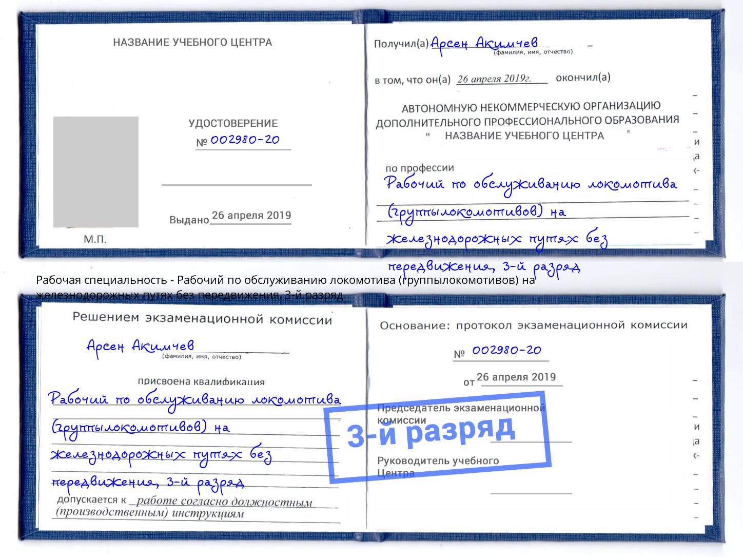 корочка 3-й разряд Рабочий по обслуживанию локомотива (группылокомотивов) на железнодорожных путях без передвижения Иркутск